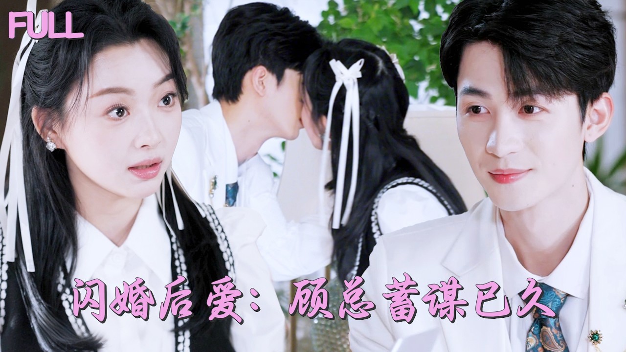 【全集💓】一覺醒來多了個老公，還是童年白月光！婚後一向高冷禁慾的男人卻化身黏人精，將她寵到骨子裡！💕 #短劇 #短劇推薦 #最火短劇 #甜寵