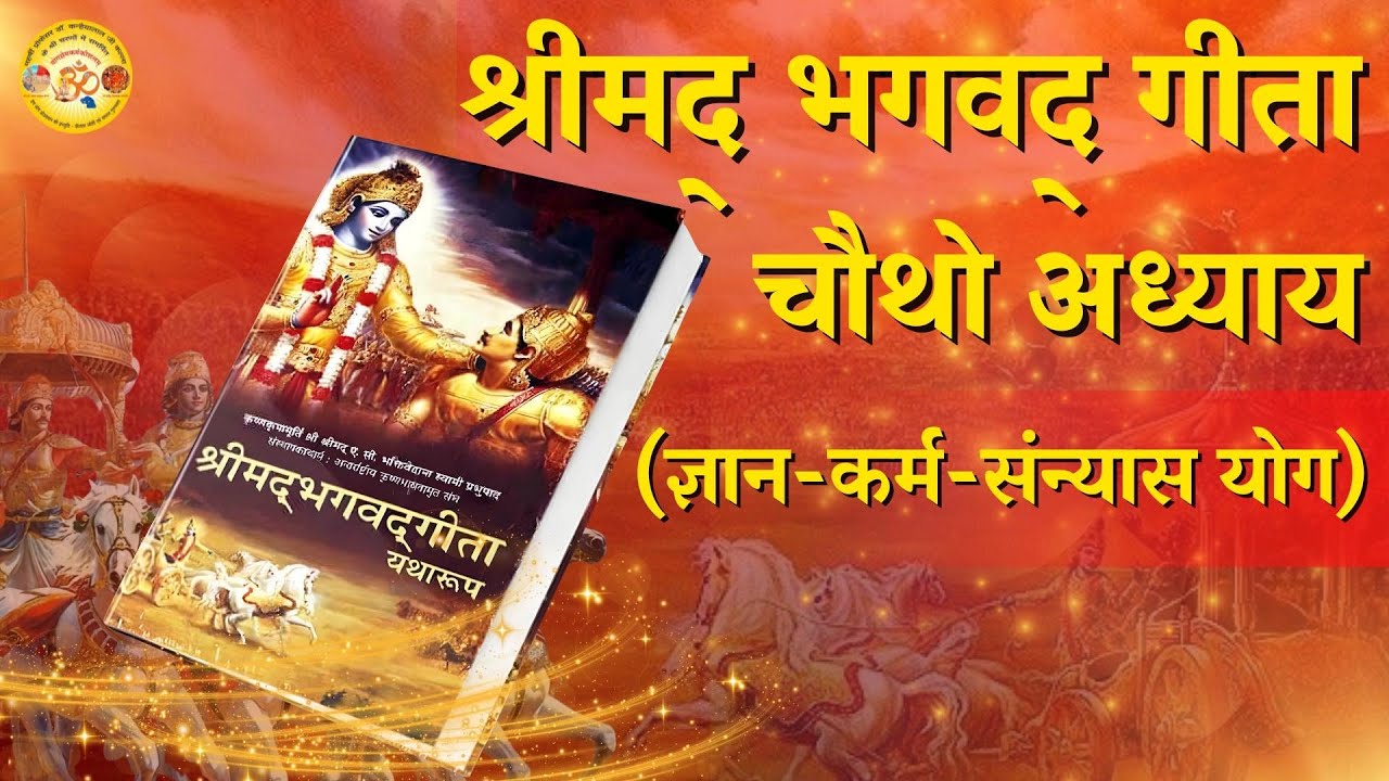 Bhagwad geeta Rajasthani | चौथा अध्याय | Geeta ka Gyan #bhagwadgeetainmarwadi #krishna