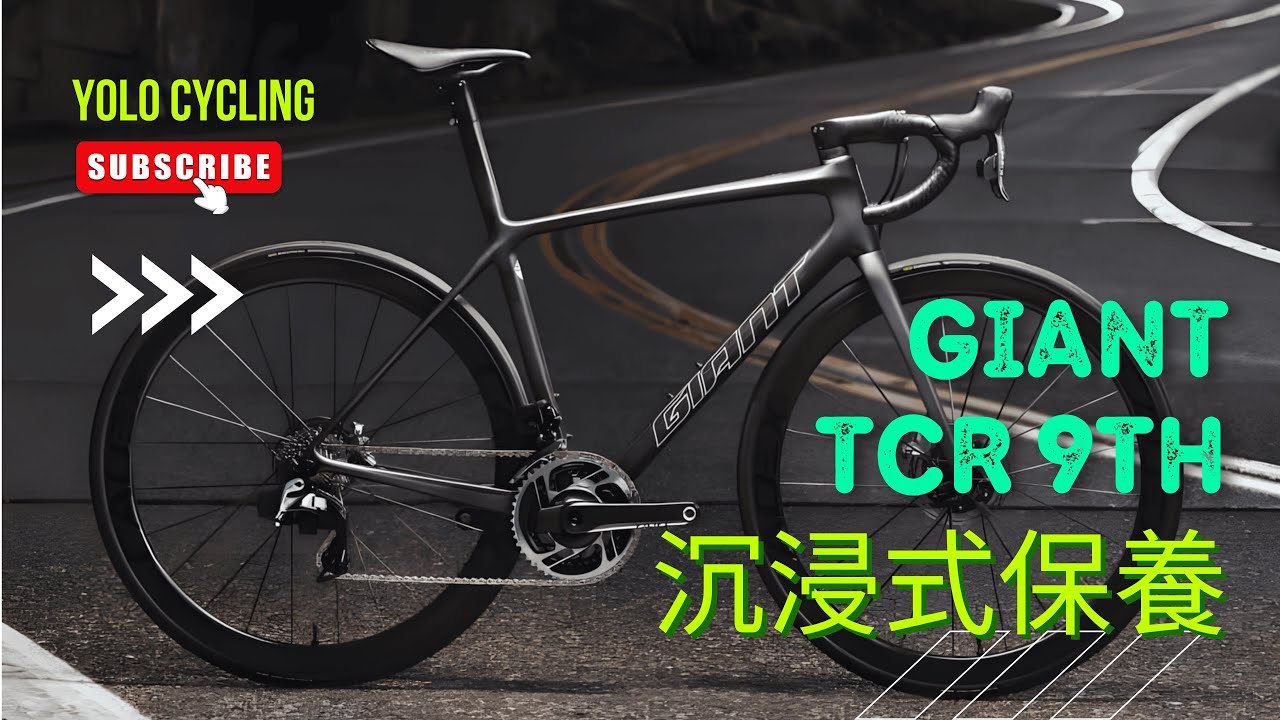 Giant TCR 9th Gen Road Bike｜第一視角 DIY 組裝 & 維護 #公路車保養