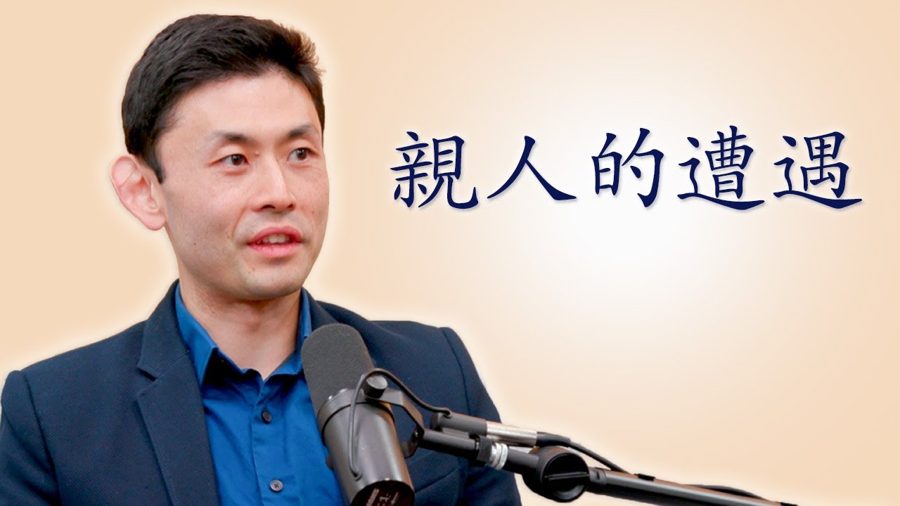 真實迫害比演出中描述的要殘酷