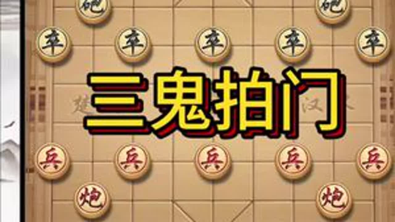 三鬼拍门#象棋高手 #象棋 #象棋绝杀