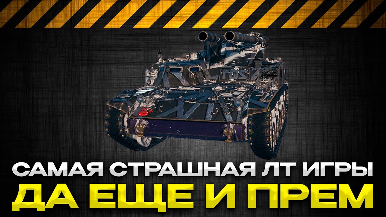 TYPE 60 P.4 САМАЯ ОПАСНАЯ ЛТ В ИГРЕ / Мир Танков