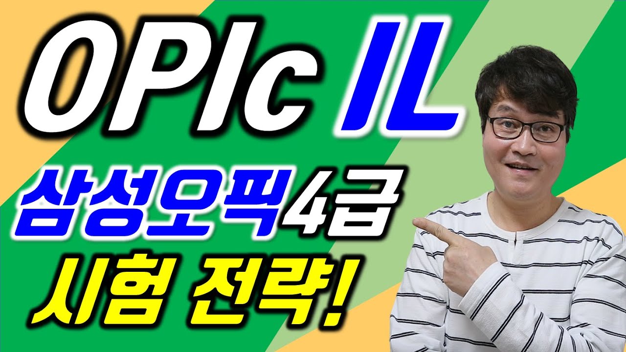 [2026년에도 완벽 적용] 오픽IL 삼성4급 오픽공부법! ! 단기간 등급달성위한 시험 준비요령