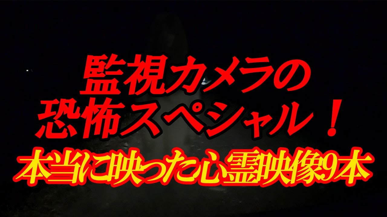【期間限定配信】監視カメラの恐怖スペシャル！本当に映った心霊映像9本