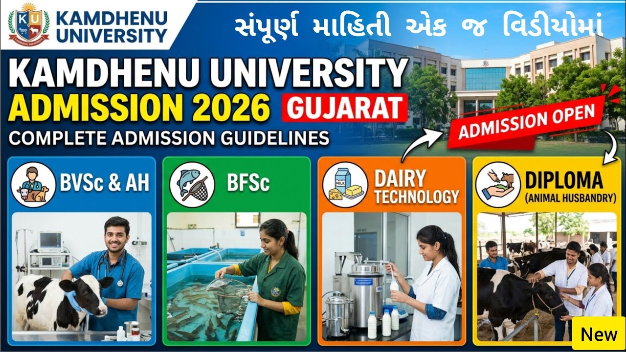 Veterinary Admission 2026 | Dairy Technology Admission Gujarat 2026 | Fisheries 2026 Admission Guj