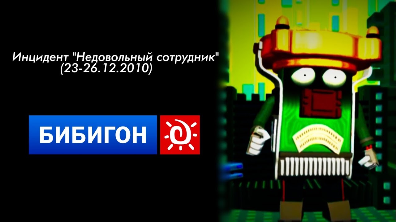 Инцидент 