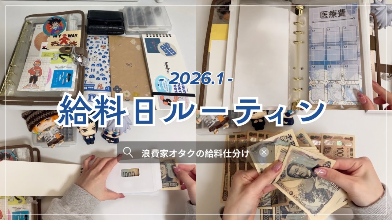 【給料日ルーティン】1月分🪿🍃┊実家暮らし浪費家オタクの給料仕分け🏡┊月謝シートを新調┊手取り17万円台┊クレジット支払いを減らしたい💸