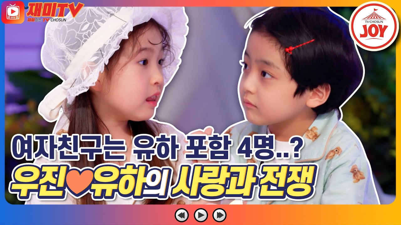 [재미TV] 여자친구는 한 명만 좋아해야 하나요? 유하 동공지진 일으킨 우진의 솔직 고백?! #개나리학당 #TV조선조이 (TV CHOSUN 220711 방송)