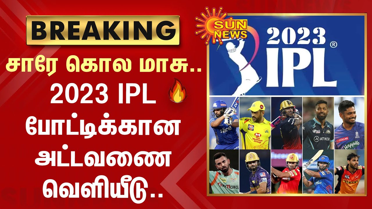 Breaking : மக்களே ரெடியா..?  2023 IPL போட்டிக்கான அட்டவணை வெளியீடு | IPL | Cricket | Sun News