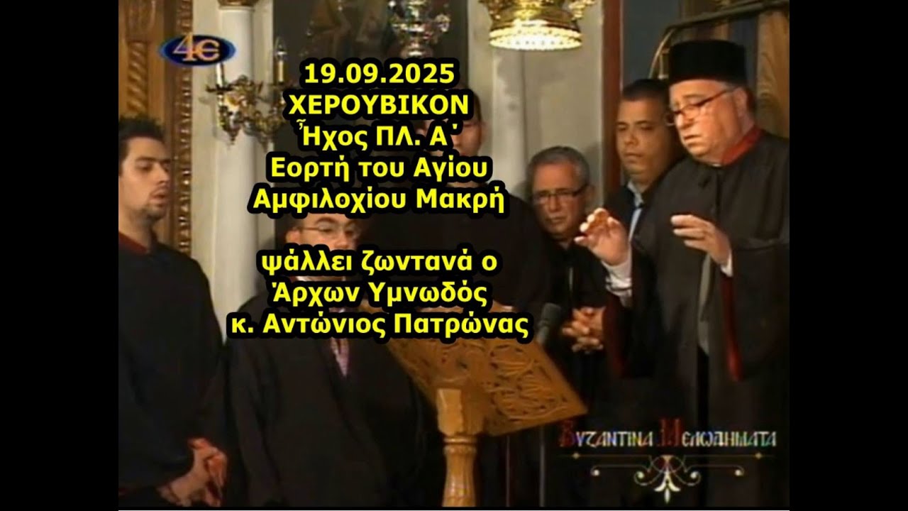 19.09.2025 ΧΕΡΟΥΒΙΚΟΝ ΠΛ. Α΄ Αγίου Αμφιλοχίου Μακρή ψάλλει ζωντανά o Άρχων Υμνωδός κ. Πατρώνας