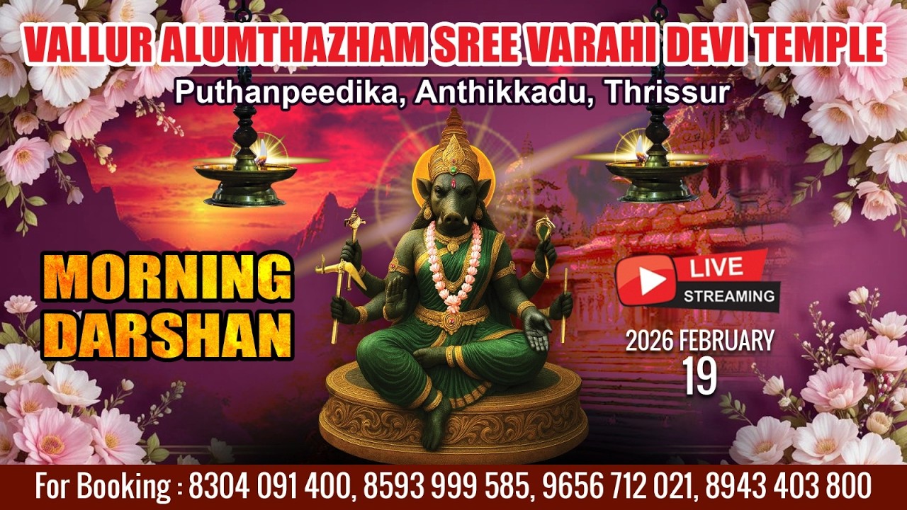 ALUMTHAZHAM VARAHI DEVI TEMPLE   | LIVE MORNING DARSHAN |  FEB 19 TH|
