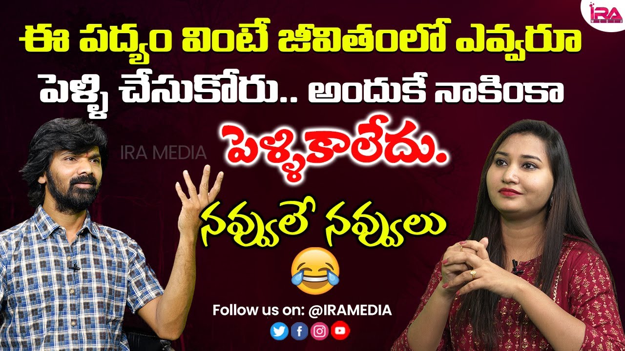 Laxman Meesala Funny Interview About Marriage  | Laxman Meesala Poems | IRA Media