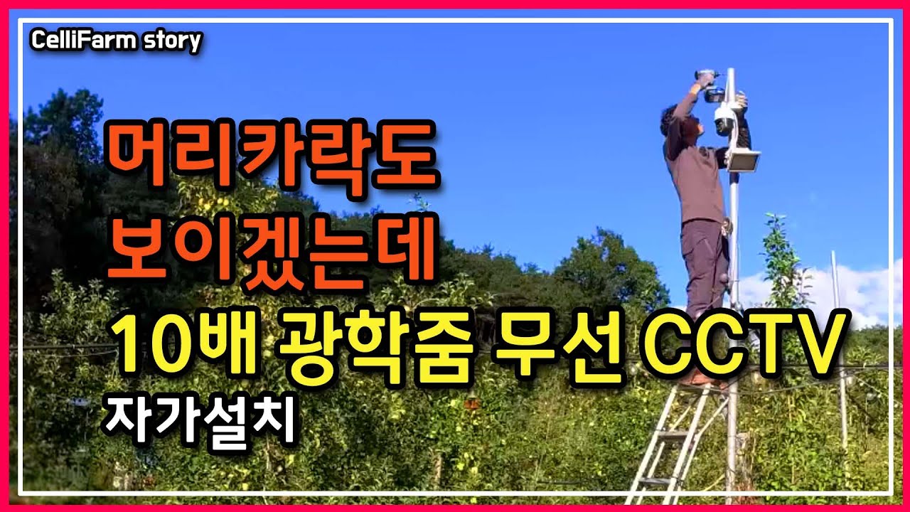 설치도 쉬운 10배줌의 고해상도 무선 CCTV 카메라 자가 설치 해 봤어요CelliFarm_Story