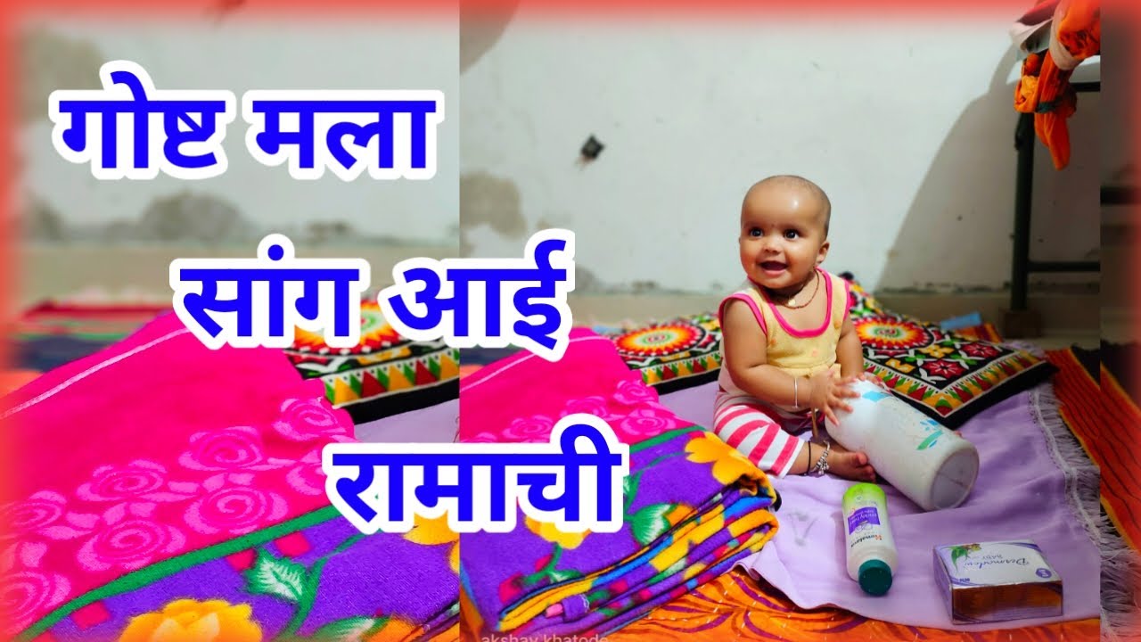 गोष्ट मला सांग आई रामाची (gosht mala sang aai ramachi)