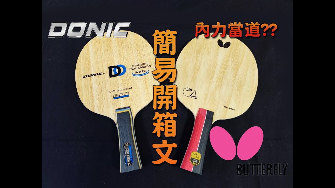 宏亮 大自在 運動休閒精品店 簡易開箱文 蝴蝶牌 BUTTERFLY OMAR ASSAR 奧瑪 阿薩爾 桌球拍 DONIC Original True Carbon Inner DO 乒乓球拍