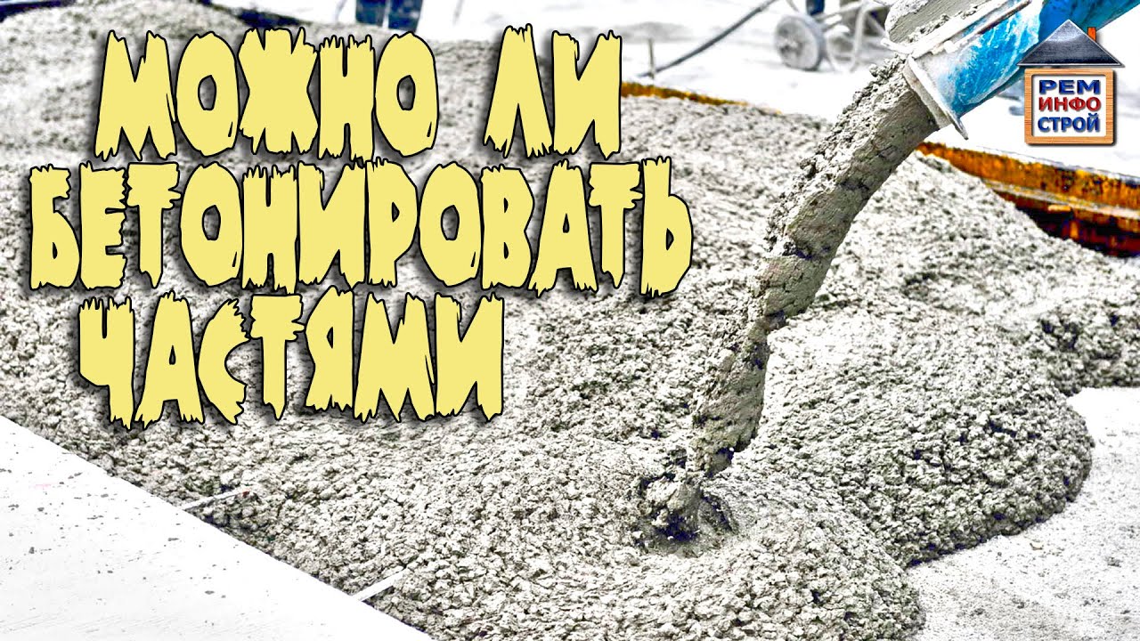Бетонирование частями. Заливка бетона послойно. Бетонирование послойно.