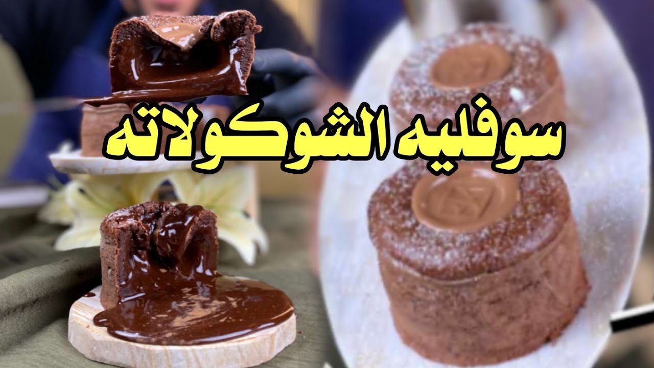 طريقة عمل السوفليه سوفليه الشوكولاته بدون دريم ويب