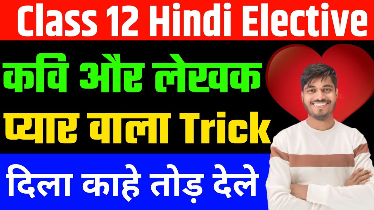 Class 12 Hindi कवि लेखक ट्रिक | kavi aur lekhak trick | Class 12 Hindi poet writer name trick