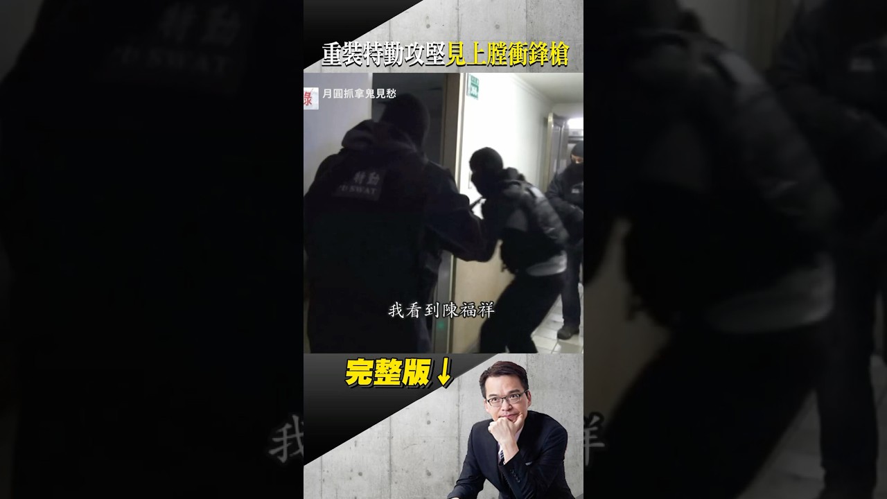 亡命徒槍不離身！衝鋒槍上膛擺枕頭！重裝特勤拂曉攻堅！警匪駁火一觸即發！ #台灣啟示錄 #徐俊相 #東森新聞