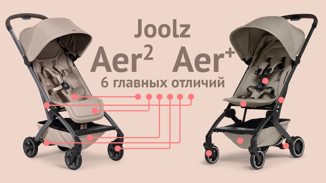 Отличия Joolz Aer 2 от Aer+ | Сравнение легких прогулочных колясок