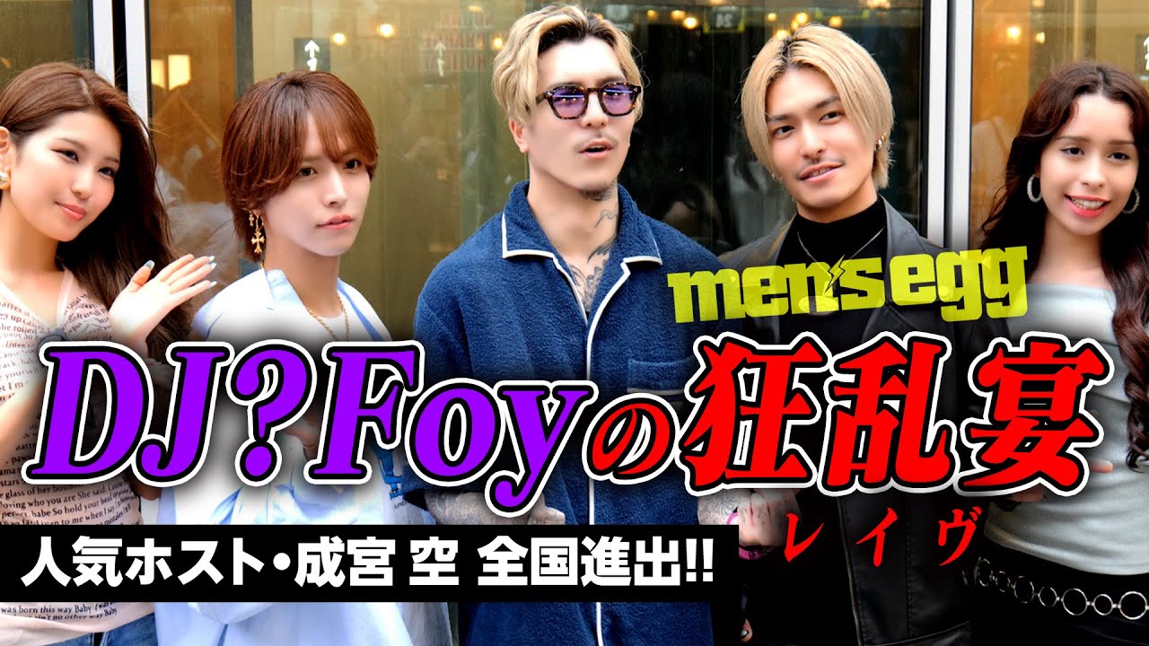 【DJ? Foy】美男美女狂乱の宴/超イケメンホスト成宮空全国進出・men’s egg復活祭 #83