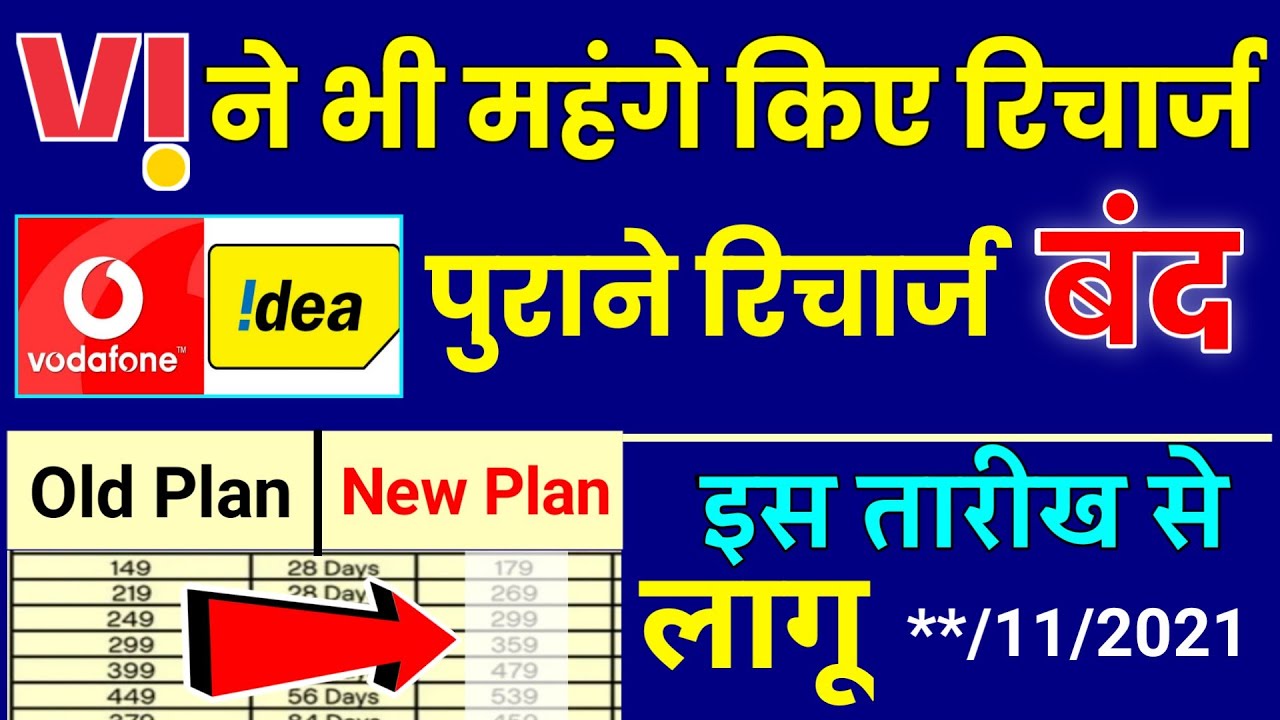 Idea Vodafone Vi Recharge हुए महंगे Vi New Recharge Plan Vi Plan Price Hike इस Date से लागू Plan बंद