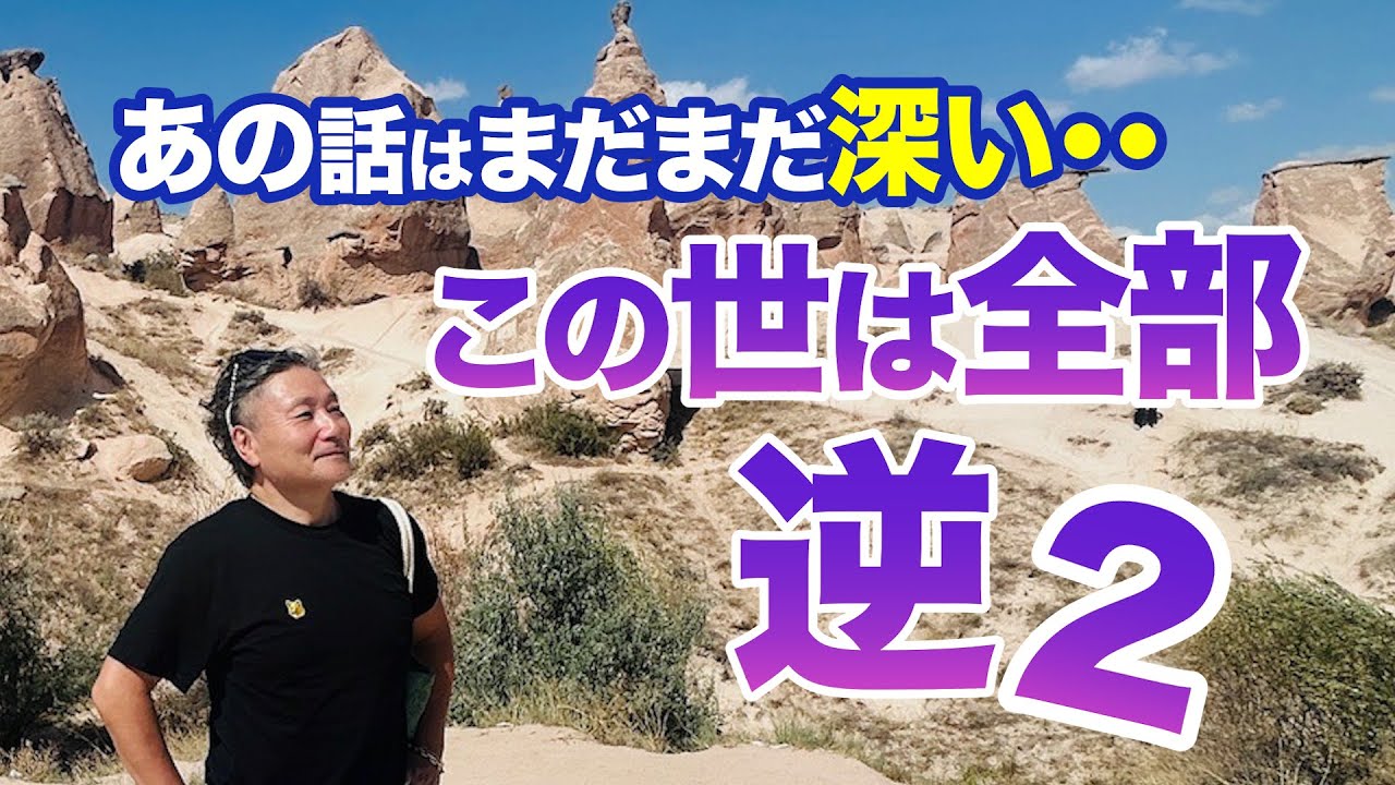 【この世は逆さま】引き寄せも逆の法則も