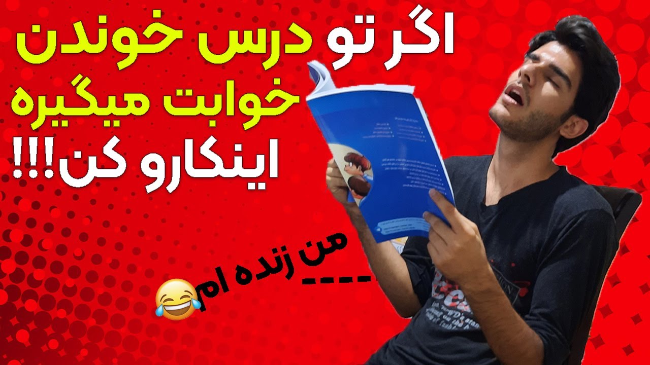 چرا موقع مطالعه و درس خوابمون میگیره و چیکار کنیم ؟ | Avoid sleeping while studying