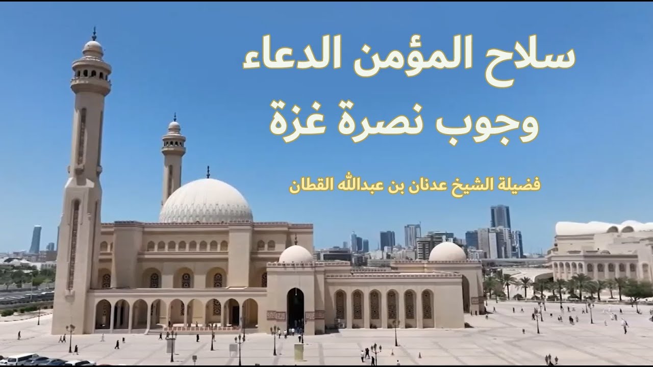 خطبة الجمعة من جامع مركز أحمد الفاتح الإسلامي - سلاح المؤمن الدعاء- وجوب نصرة غزة