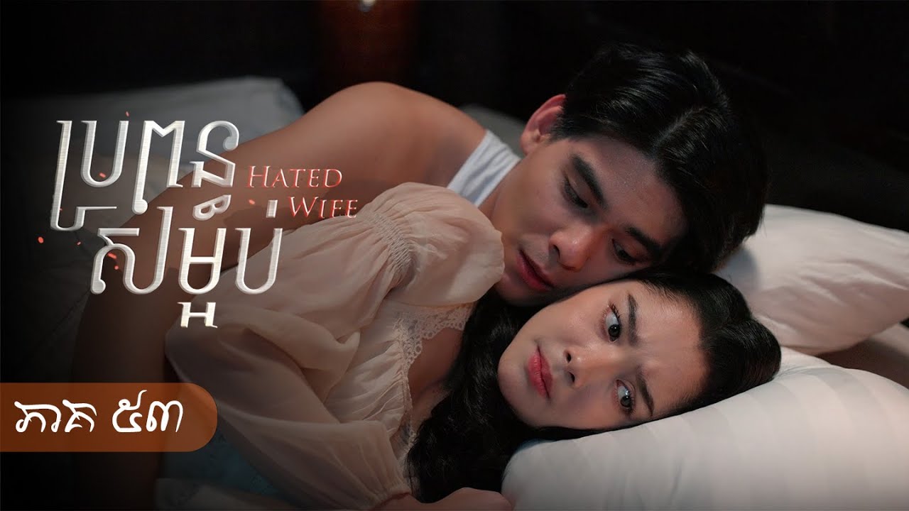 Full Episode 53​ | រឿង ​ប្រពន្ធសម្អប់ ភាគទី៥៣
