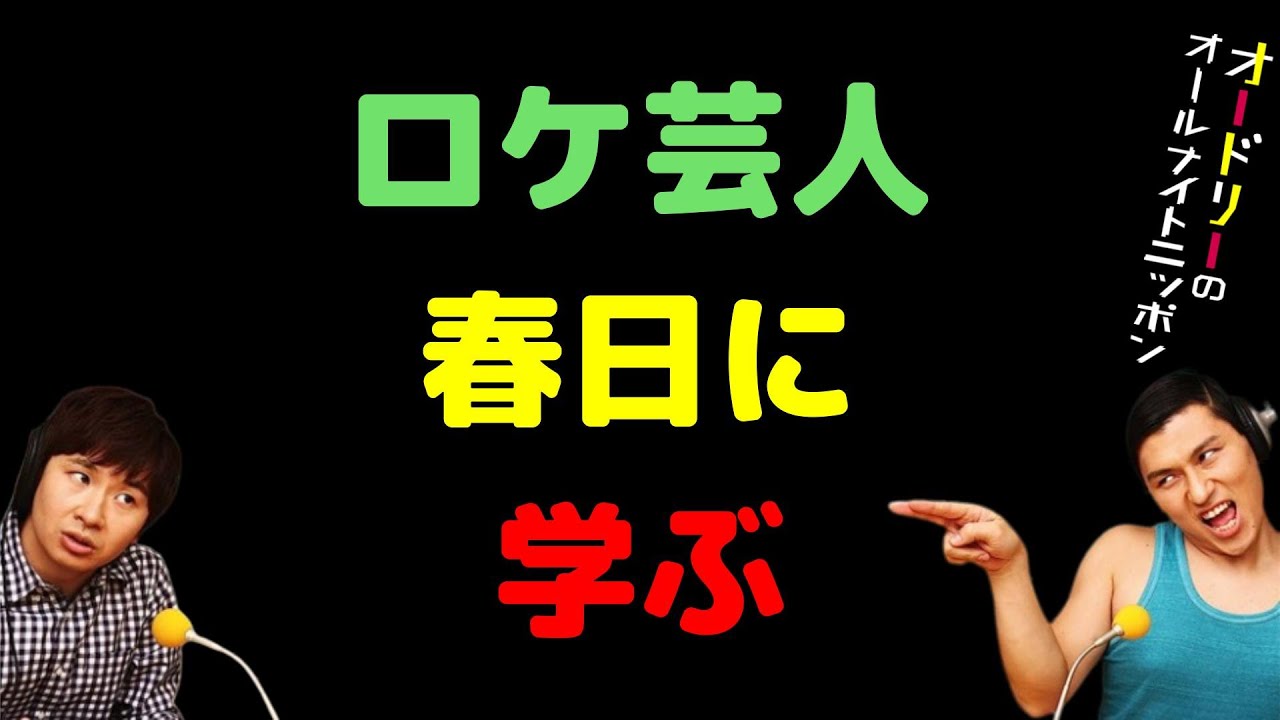 ロケ芸人春日に学ぶ