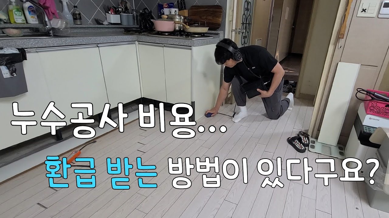 284.  누수공사비용 환급받으세요!  공짜로 누수공사하는 방법  (부천누수현장)
