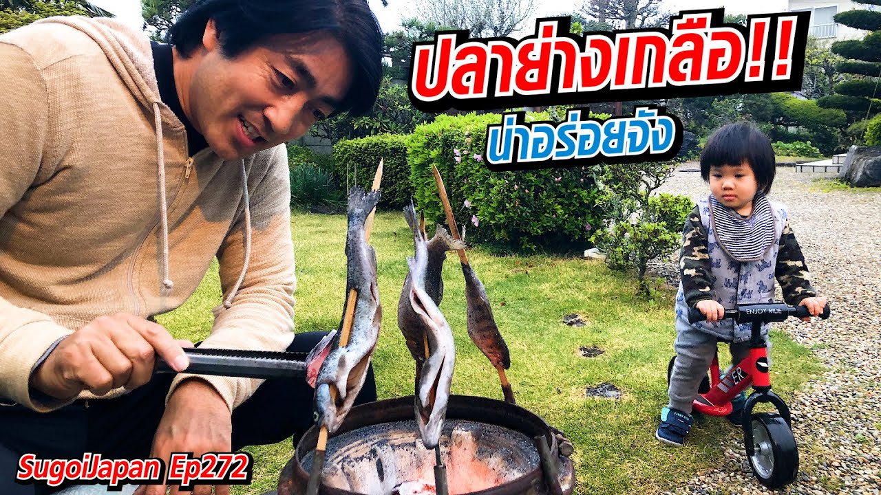 ปลานิชิมัตสึย่างเกลือ ปลาแม่น้ำของญี่ปุ่น!!! | SugoiJapan | Ep272