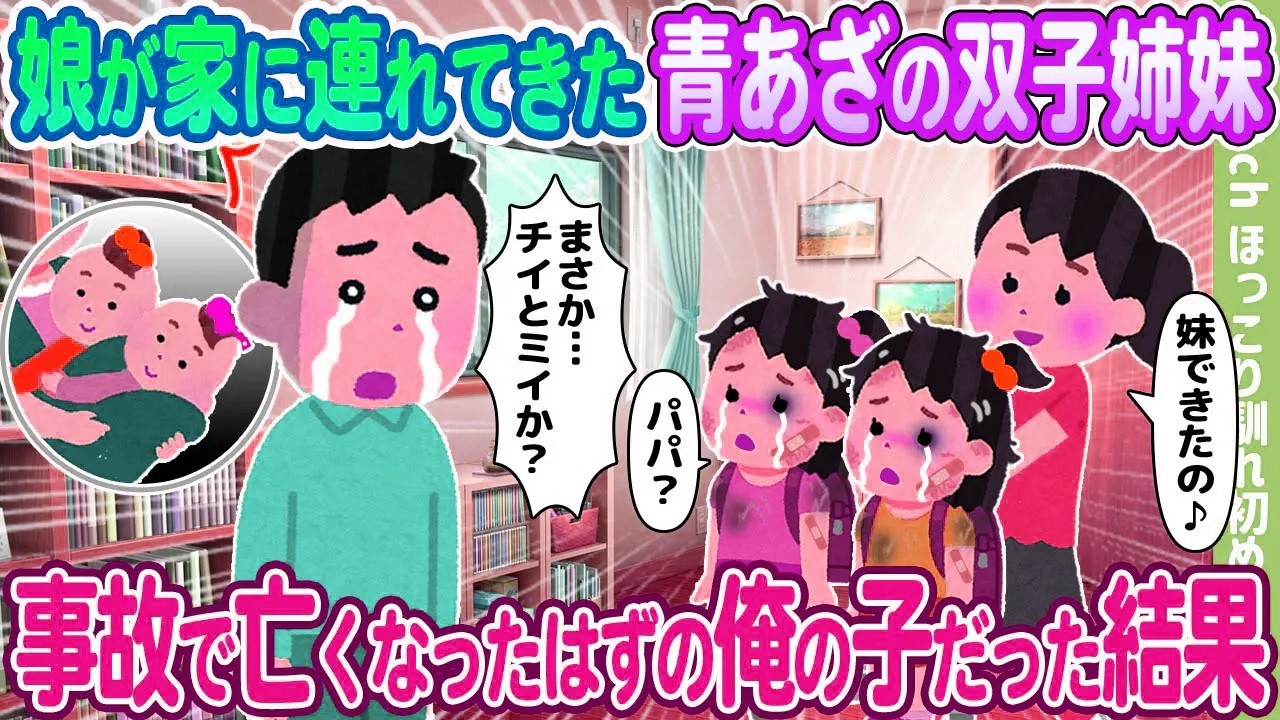【2ch馴れ初め】娘が家に連れて来た青あざの双子姉妹、事故で亡くなったはずの俺の子だった結果…【ゆっくり】