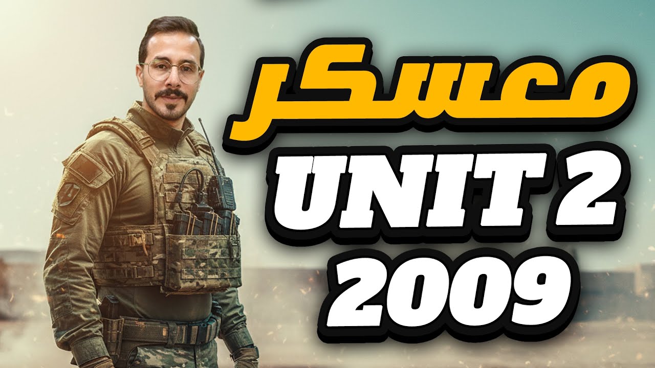 توجيهي 2009 - معسكر قواعد الوحدة الثانية - توجيهي 2009 - لمدة ثلاث ايام .. اليوم الاول