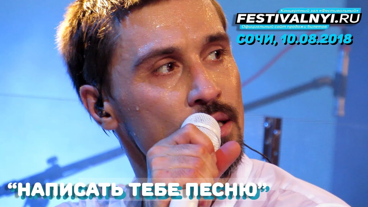 Дима Билан - Написать тебе песню (Сочи, 10.08.2018, КЗ 