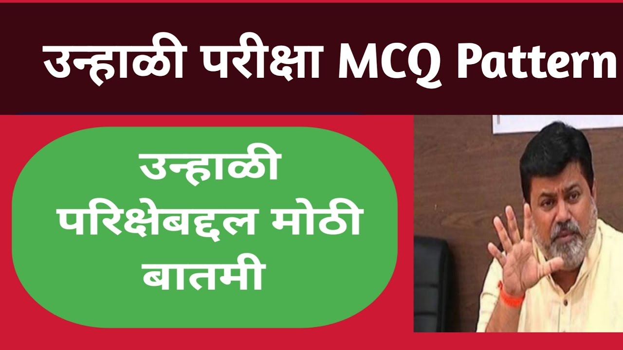 Summer Exam Conduct in MCQ Pattern |