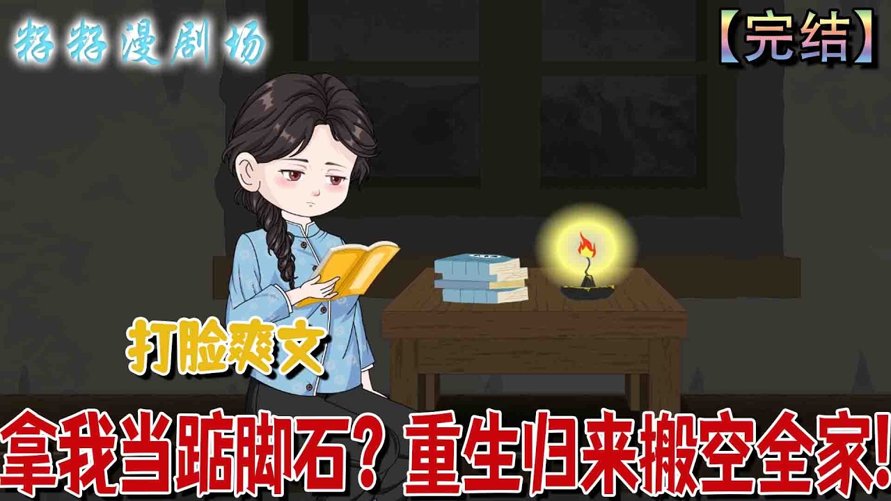 🔔🔔🔔 完结【拿我当踮脚石？重生归来搬空全家】前世林清遭父與繼母苛待，工作、大學錄取通知相繼被繼妹奪走，慘被送進深山，幸得重生回到工作被搶當日，這次她決意為自己而活。#沙雕動畫 #爽文 #爱情