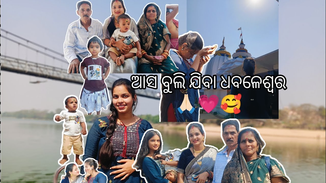 ~ଆସ ବୁଲି ଯିବା ଧବଳେଶ୍ଵର🙏🏻😁💗like,cmnt,share and subscribe plz🙏🏻#youtubevideo #vlogger #new #dailyvlog 