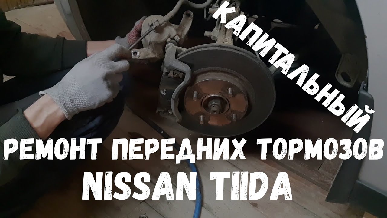 Капитальный ремонт передних тормозов Nissan Tiida