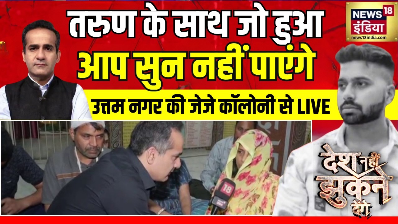 Tarun के साथ जो हुआ आप सुन नहीं पाएंगे!Uttam Nagar से Live | Aman Chopra | Tarun case uttam nagar