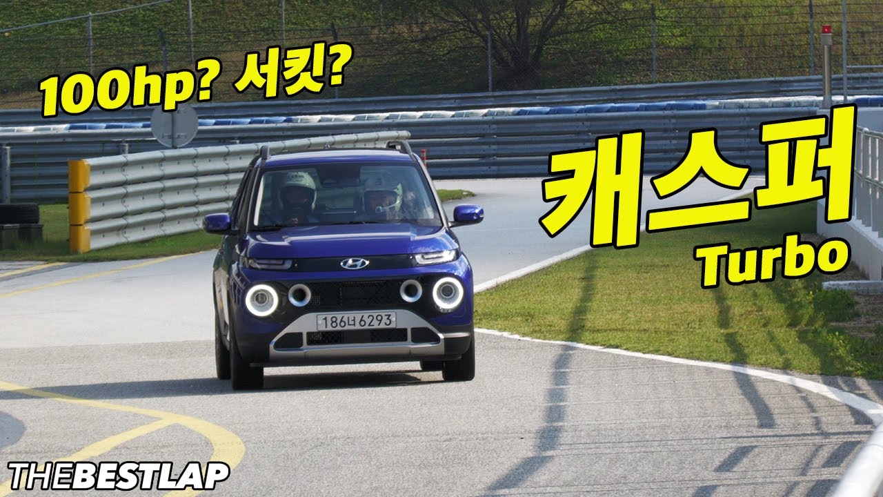 지금까지의 경차는 잊어라! 캐스퍼 터보 서킷 파워테스트 더베스트랩 THEBESTLAP