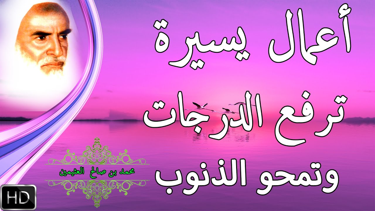 أعمال يسيرة تحط الخطايا وترفع الدرجات مؤثر جدا || محمد ابن صالح العثيمين