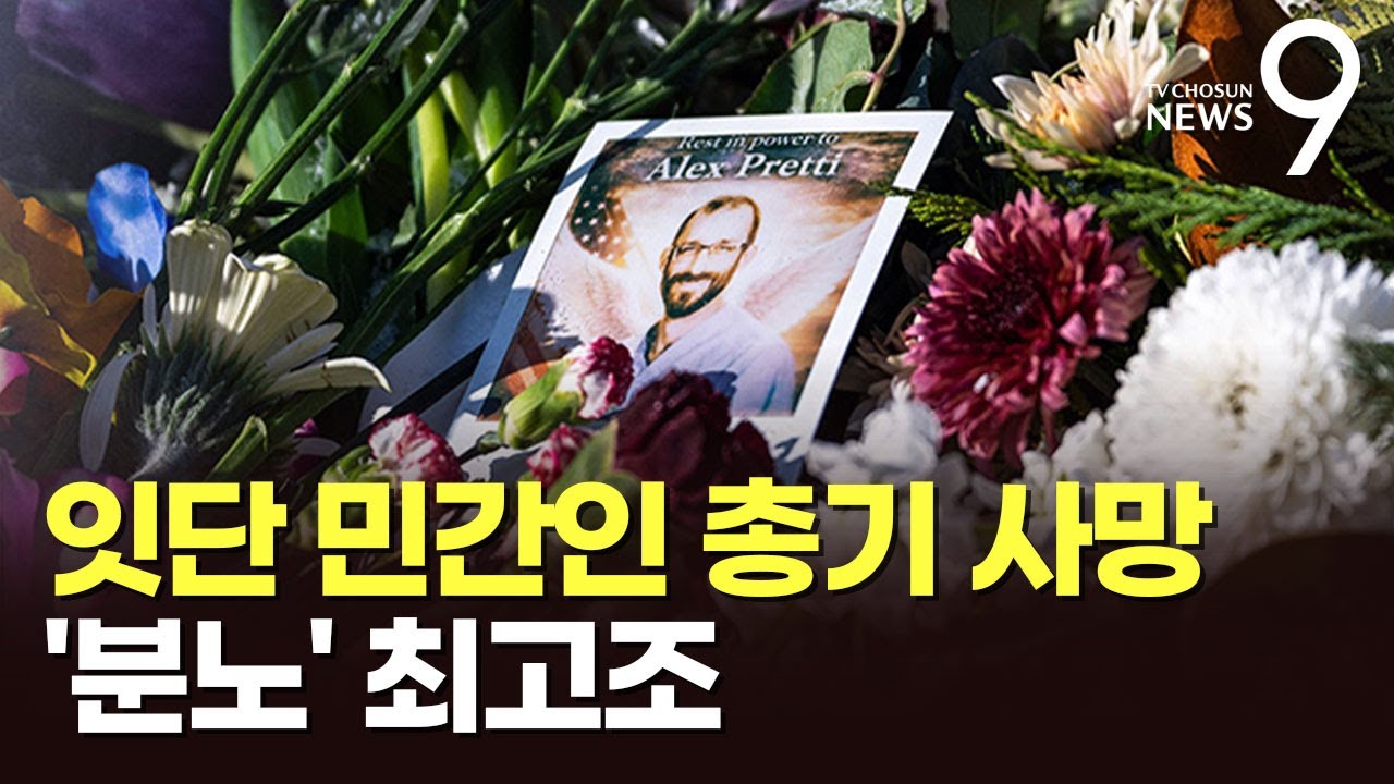 잇단 민간인 총기 사망 거센 후폭풍&hellip;트럼프 '이민정책' 반기 최고조 [뉴스9]