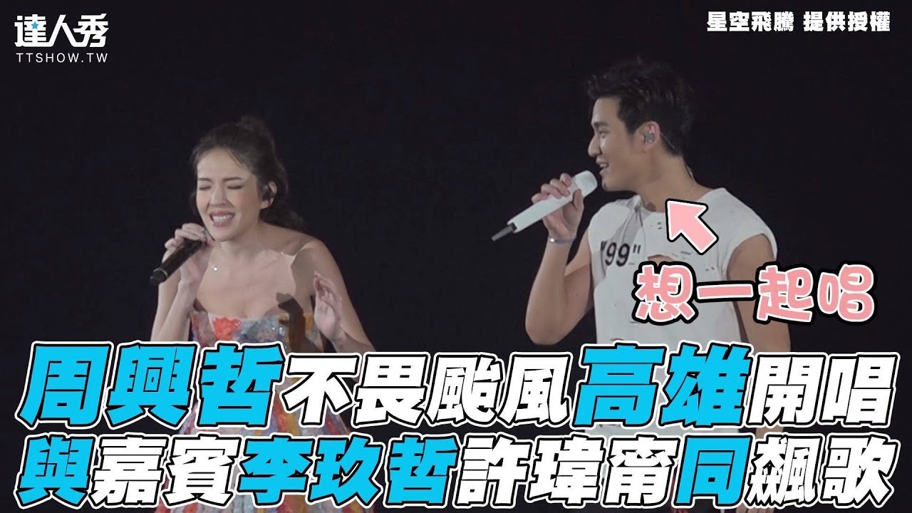 【周興哲】不畏颱風高雄開唱 與嘉賓許瑋甯李玖哲同飆歌