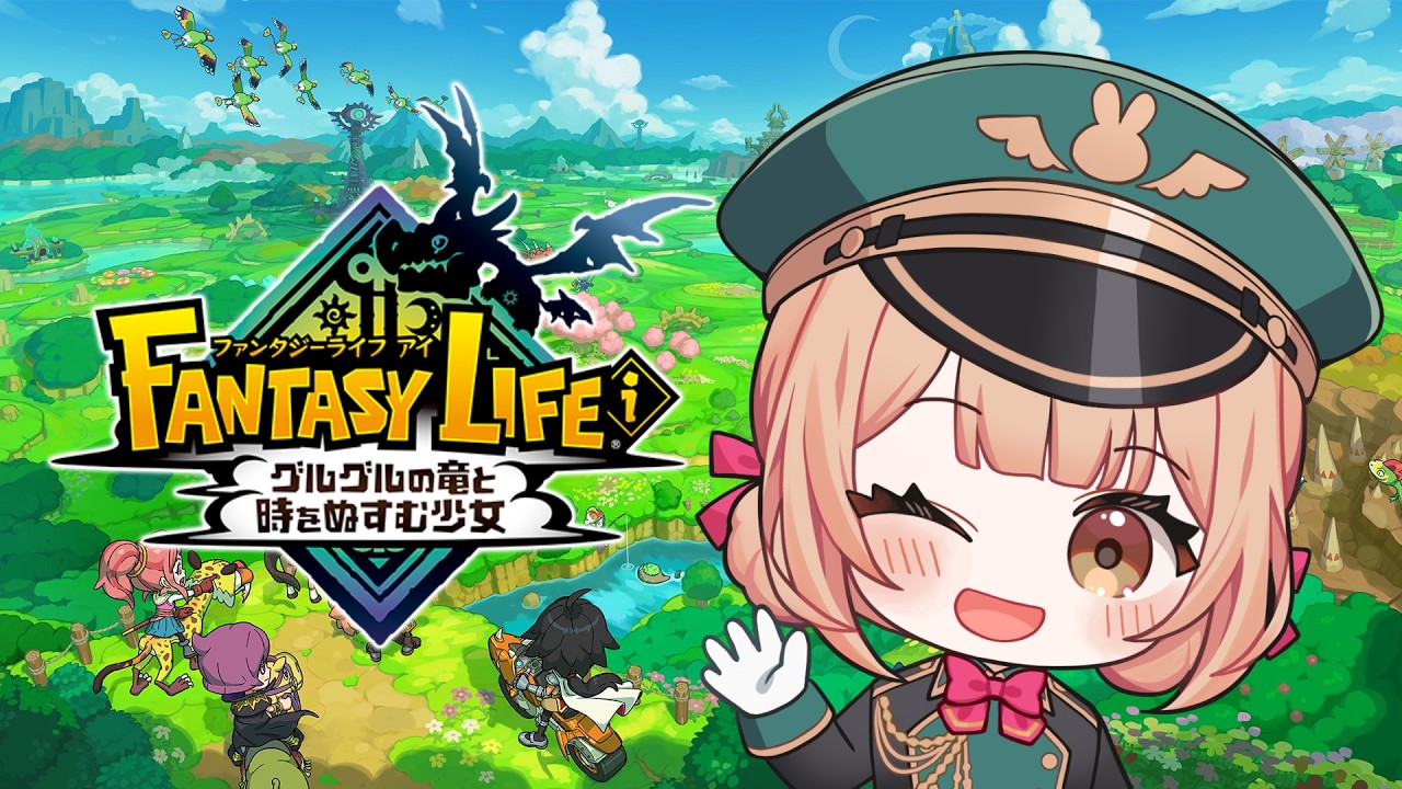【ファンタジーライフｉ グルグルの竜と時をぬすむ少女】#6 自分を強化しようの回【兎園るるか￤Vtuber】