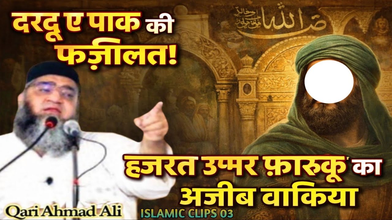 Darood e Pak ki Fazilat! Hazrat Umar Farooq ka Ajeeb Waqia! Qari Ahmad Ali 