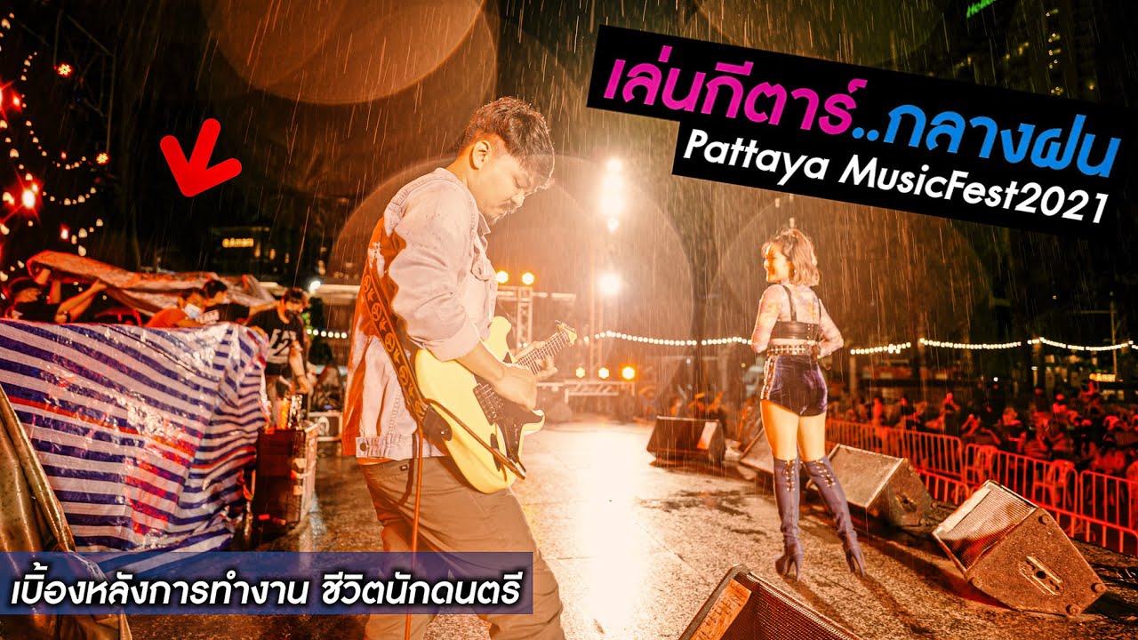 เล่นกีตาร์..กลางฝน [ เบื้องหลังการทำงาน พัทยามิวสิคเฟสติวัล2021 ]