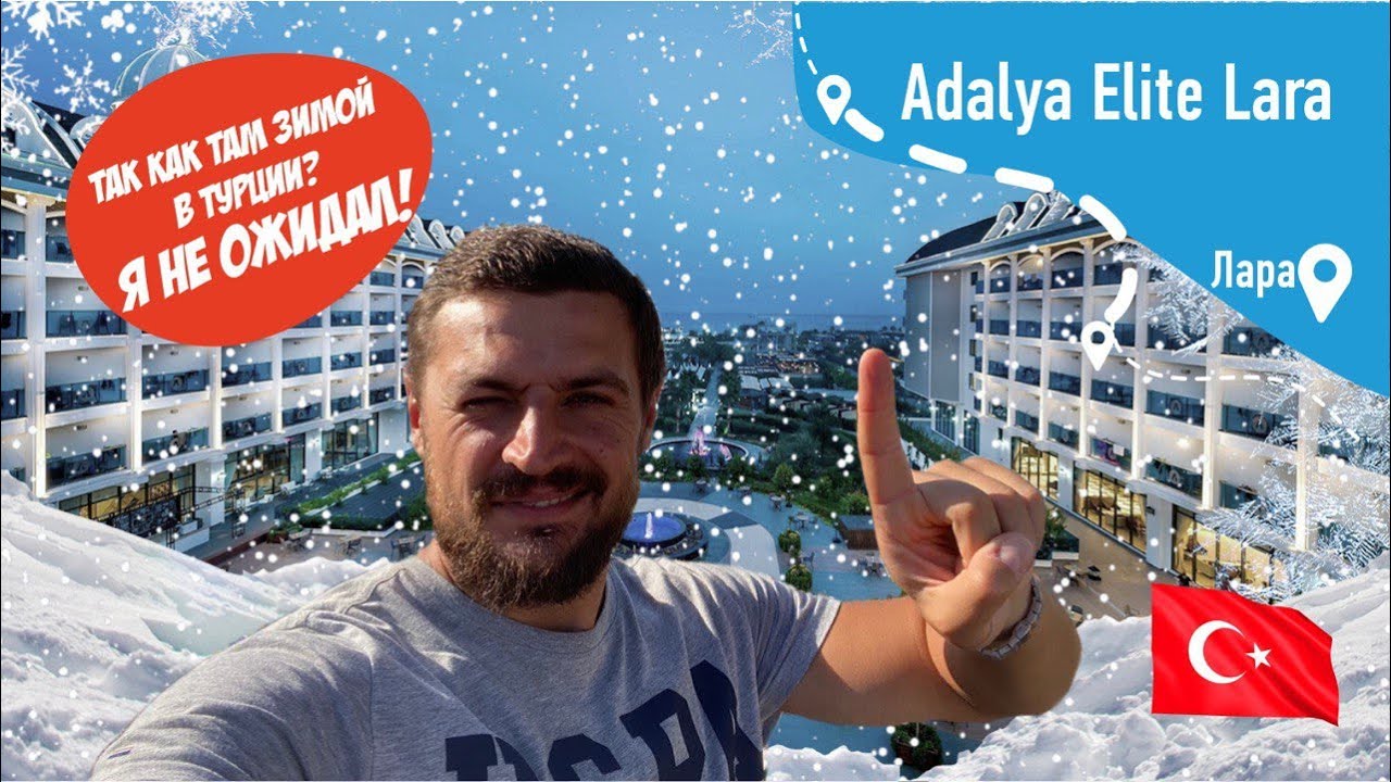 ТУРЦИЯ ПОД НОВЫЙ ГОД! Как здесь можно отдыхать? Отель Adalya Elite Lara удивил!