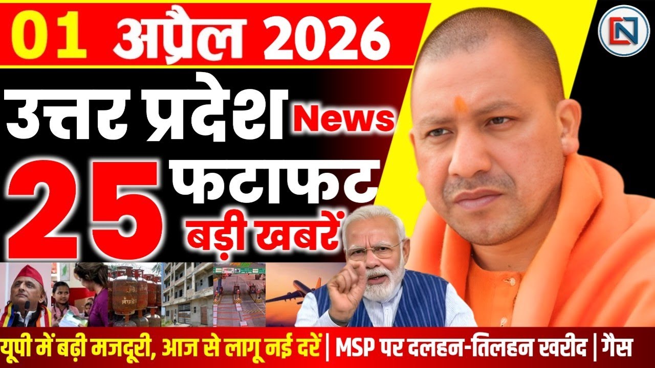 1 April 2026 Up News Uttar Pradesh Ki Taja Khabar Mukhya Samachar Yogi samachar Clean News UP